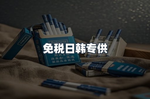 免税日韩专供