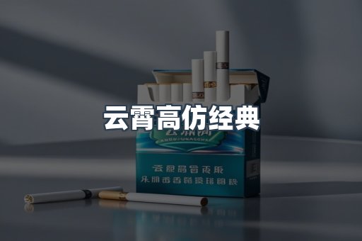 云霄高仿经典