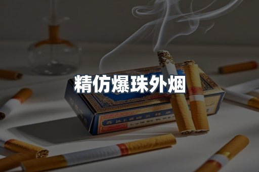 精仿爆珠外烟